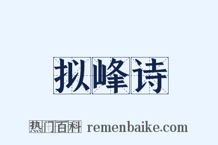 拟峰诗是什么意思的图片